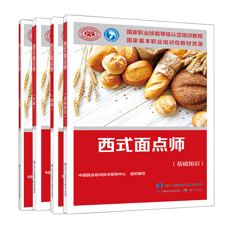 现货包邮西式面点师基础知识4册