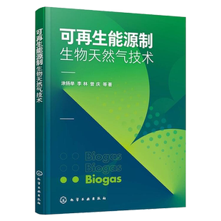 曾庆 李林 等 著 社9787122407610 可再生能源制生物天然气技术 化学工业出版 涂扬举
