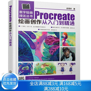 Procreate绘画创作从入门到通 Procreate移动设备数字绘画软件视频教程 大中专院校美术专业教材 绘画教程素描书 速写书籍