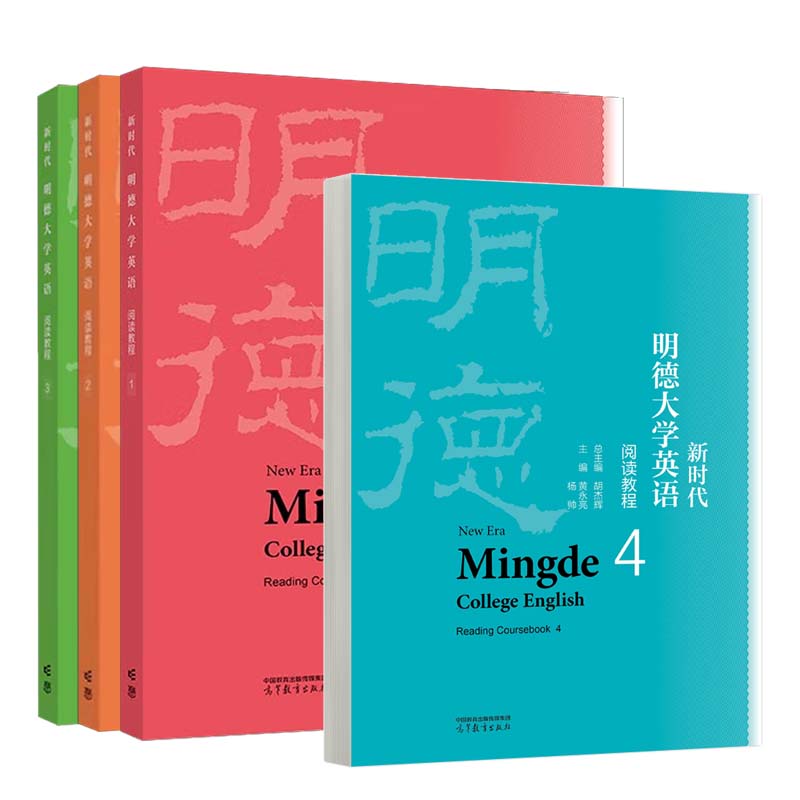 新时代明德大学英语阅读教程1-4 胡杰辉 4本 高等教育出版社