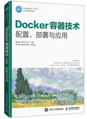 Docker容器技术 配置部署与应用 高职高专院校计算机专业课程教材软件开发人员IT实施和运维工程师学习Docker容器技术书籍