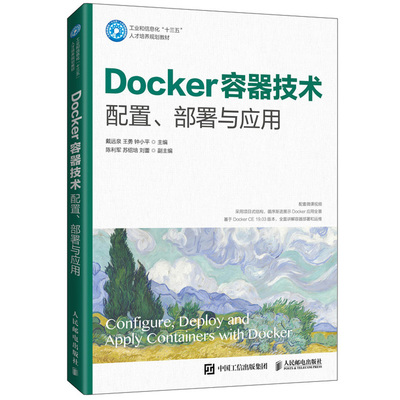 Docker容器技术 配置部署与应用 高职高专院校计算机专业课程教材软件开发人员IT实施和运维工程师学习Docker容器技术书籍