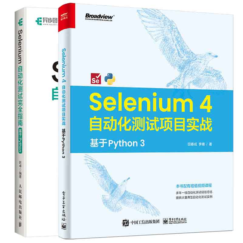 Selenium 4自动化测试项目实战基于 Python 3+Selenium自动化测试完指南基于python 2本图书籍-封面