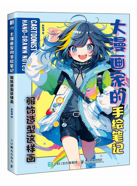 大漫画家的手绘笔记 服饰造型这样画 哒哒猫 9787115621535 邮电出版社