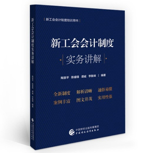 新工会会计制度实务讲解 中国财政经济出版社 陶慧平等 9787522307435 新工会会计制度培训用书