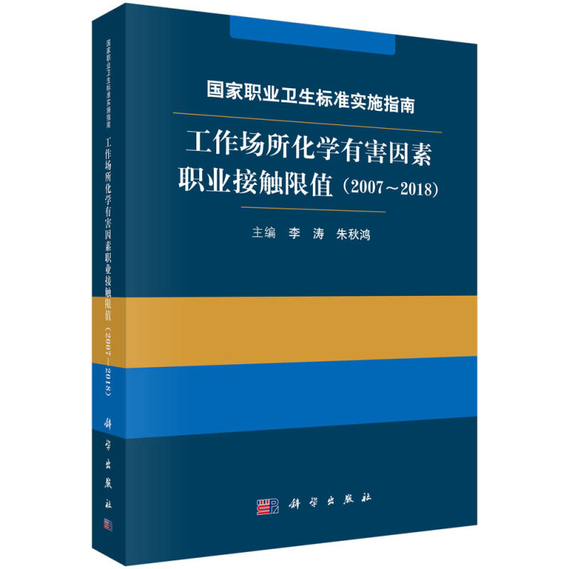 职业卫生标准实施指南 工作场所化学有害因素职业接触限值 2007～2018 李涛 朱秋鸿 著9787030622310科学出版社书籍