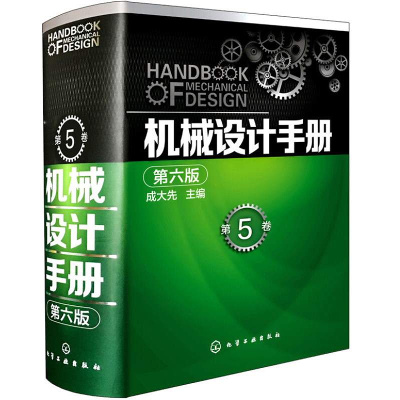 机械设计手册 第六版 第5卷 化工社 机械零件常规设计机械工业常规设计 机械设计 机械制图 机械工程材料机械设计书籍
