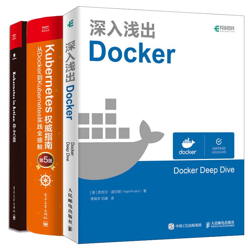 深入浅出Docker+Kubernetes指南从Docker到Kubernetes实践全接触第5版+Kubernetes in Action中文版 3本图书籍