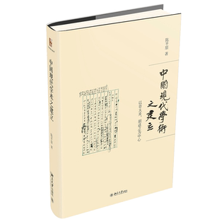 中国现代学术之建立以章太炎 胡适之为中心 陈平原著作系列 北京大学出版社 北京大学教授纵论二十世纪中国学术转型重新出发路径书