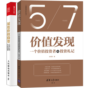 投資札記 深度價值投資 上市公司分析精要 價值發現一個價值投資者 產業戰略會計報告財務指標估值分析書籍 價值投資實戰策略