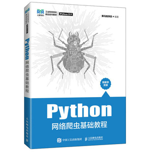 Python网络爬虫基础教程 黑马程序员 9787115589156 人民邮电出版社