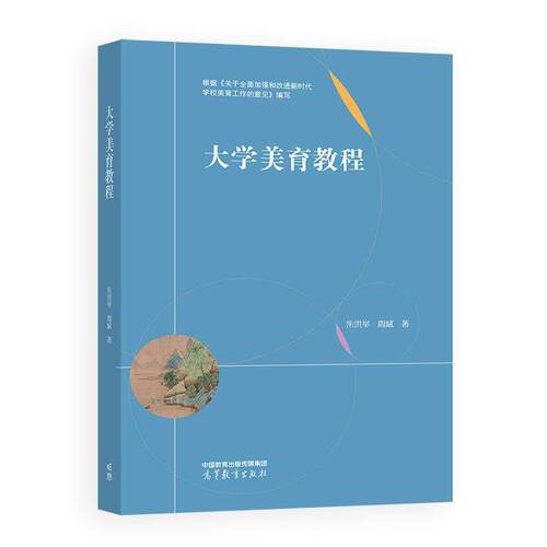 大学美育教程 朱洪举 周斌 高等教育出版社9787040670530