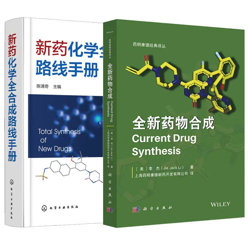 【全2册】新药化学全合成路线手册+全新药物合成 （美）李杰 药明康德译丛 预售