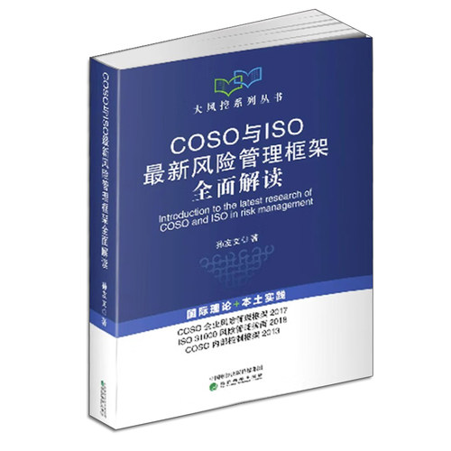 COSO与ISO最新风险管理框架全面