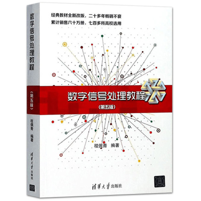 数字信号处理教程 第五版 清华大学出版社 程佩青 数字信号处理理论概念分析方法算法设计 离散时间 傅里叶变换 高校数字教材书籍