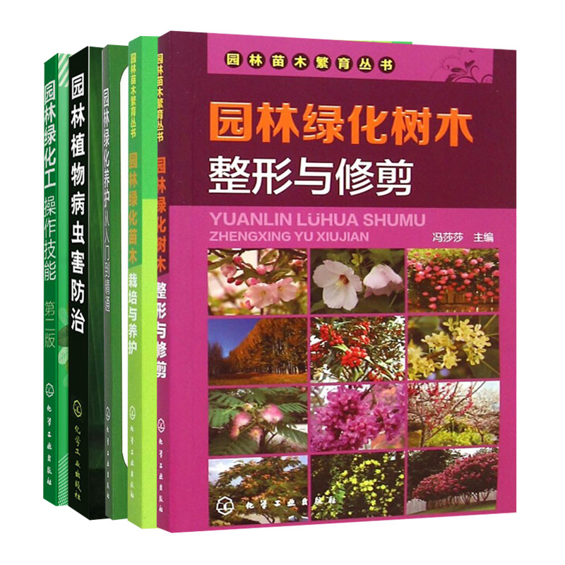 园林植物病虫害防治+绿化树木整形与修剪+绿化养护从入门到通+绿化工操作技能二版+绿化苗木栽培与养护 5册 化工社