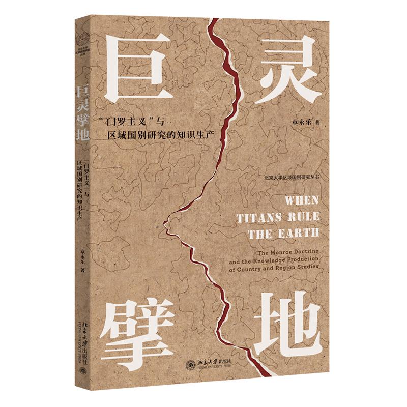 巨灵擘地 门罗主义 与区域国别研究的知识生产 章乐  北京大学出版社9787301359730