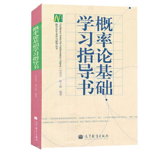复旦大学李贤平 概率论基础学习指导书 与复旦李贤平概率论基础第三版第3版教材配套 概率基础教材习题答案 高等教育出版社