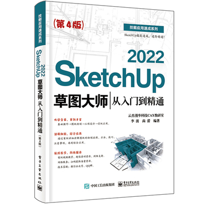 SketchUp 2022草图从入门到通 第4版 李波 9787121473890 电子工业出版社