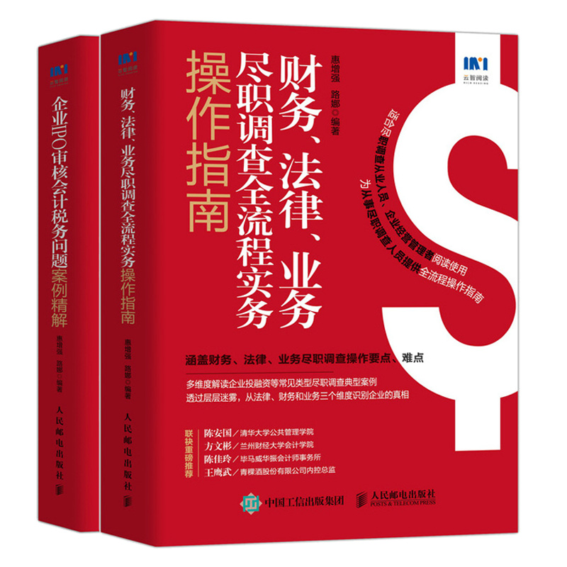 财务 法律 业务尽职调查流程实务操作指南+企业IPO审核会计税务问题案例 解 惠增强 路娜 著 人民邮电出版社