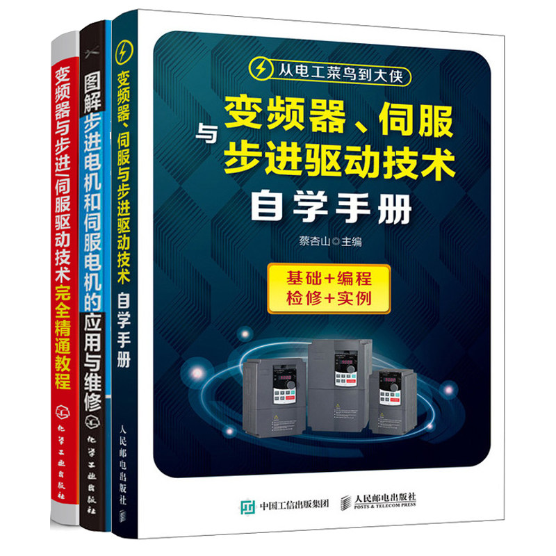 变频器 伺服与步进驱动技术自学手册+图解步进电机和伺服电机的应用与维修+变频器与步进伺服驱动技术通教程 变频器维修书籍