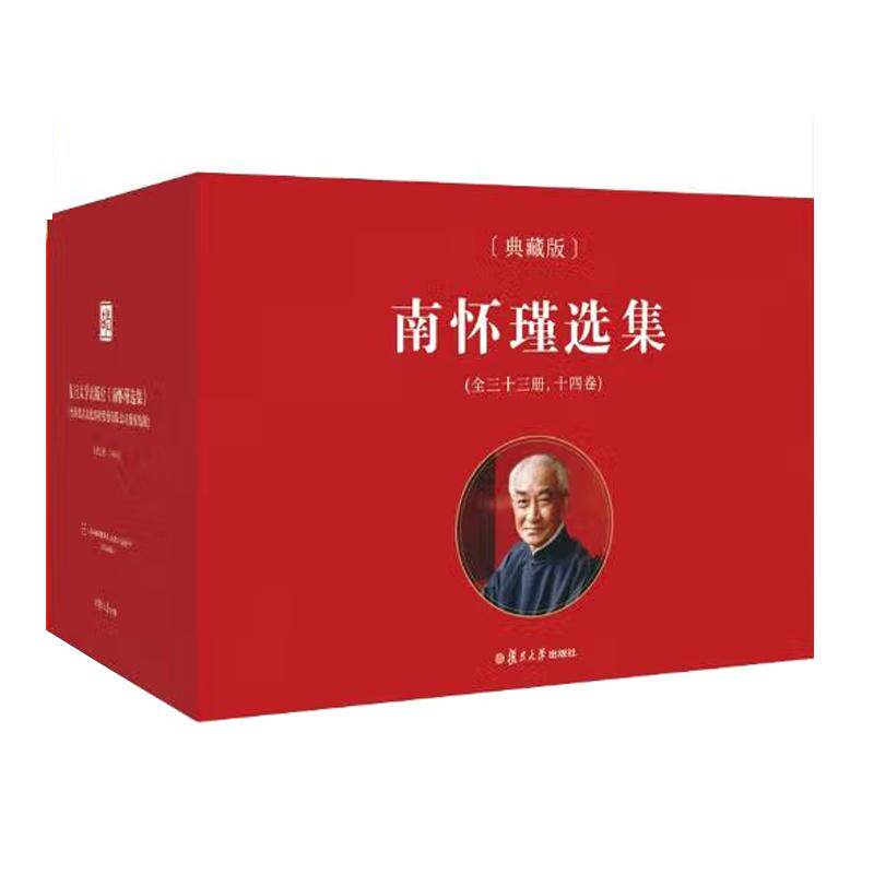 南怀瑾选集 典藏版 共14卷 复旦大学出版社