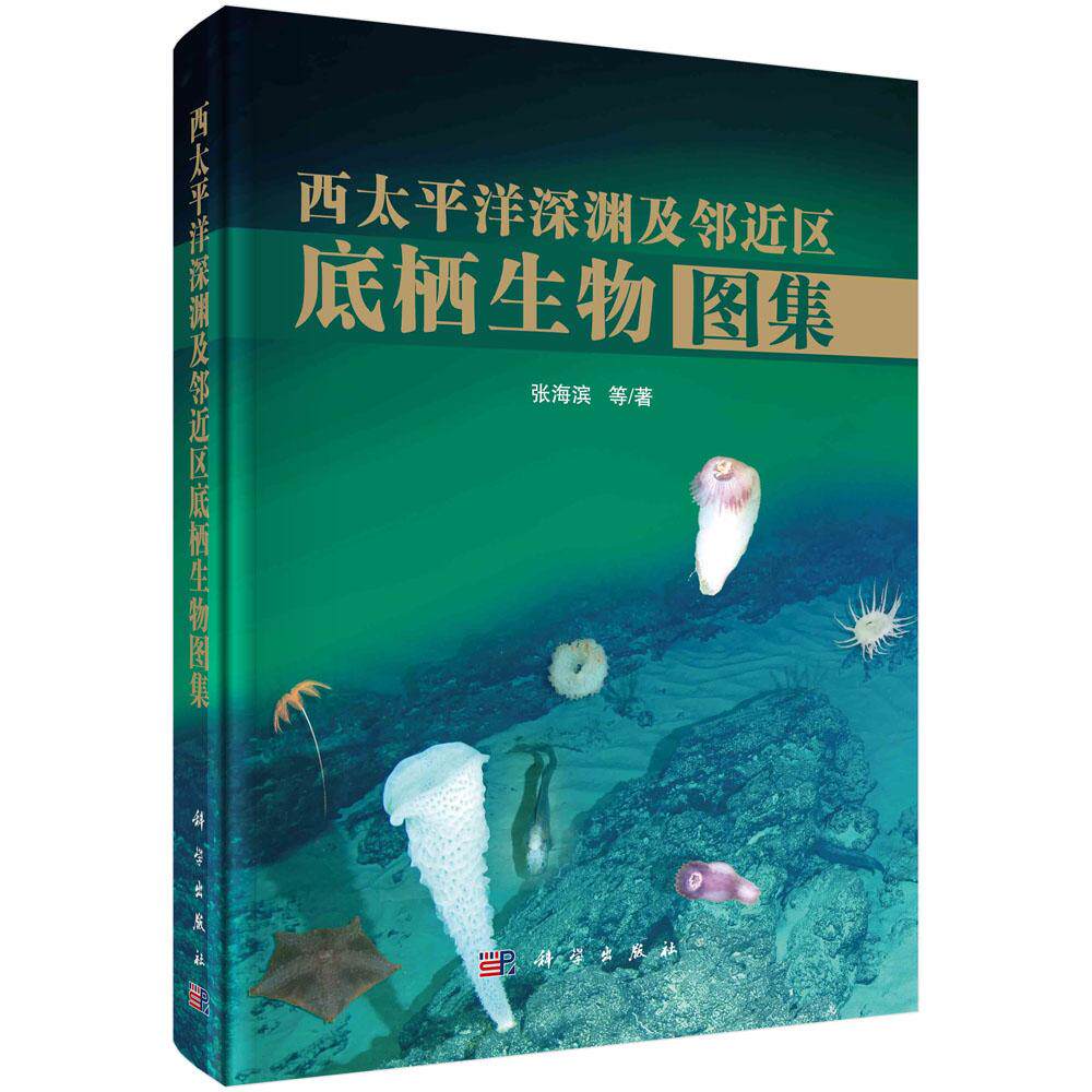 西太平洋深渊及邻近区底栖生物图集 张海滨  科学出版社9787030733429