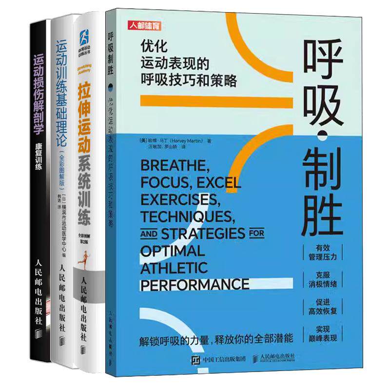 【全4册】呼吸制胜 化运动表现的呼吸技巧和策略+拉伸运动系统训练+运动损伤解剖学 康复训练+运动训练基础理论