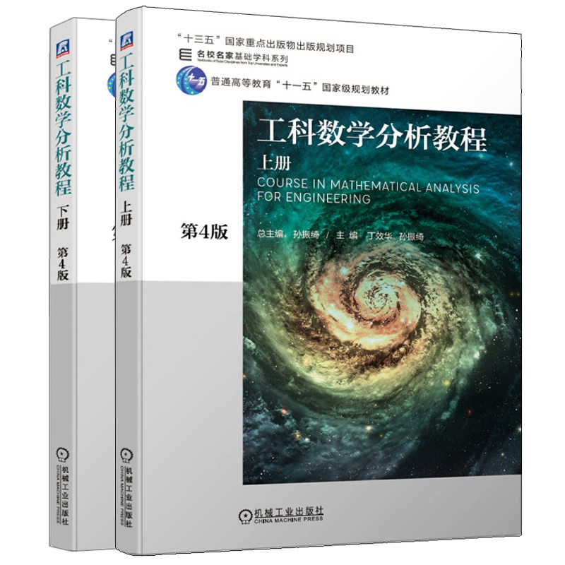 工科数学分析教程 上下册 第4版 孙振绮 十三五重点出版物出版规划项目名校名家基础学科系列教材 普通高等教育十一五规划教材书籍