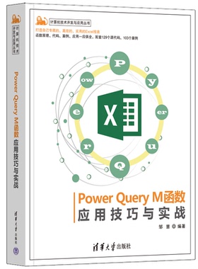 Power Query M函数应用技巧与实战 邹慧 清华大学出版社9787302656050