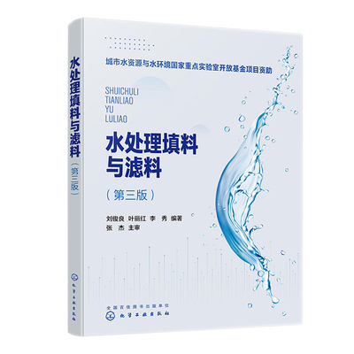 水处理填料与滤料 第三版 刘俊良 叶丽红 李秀 化学工业出版社9787122414748