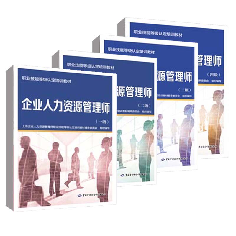 企业人力资源管理师 共四级 职业技能等级认定培训教材 4本 中国劳动社会障出版社