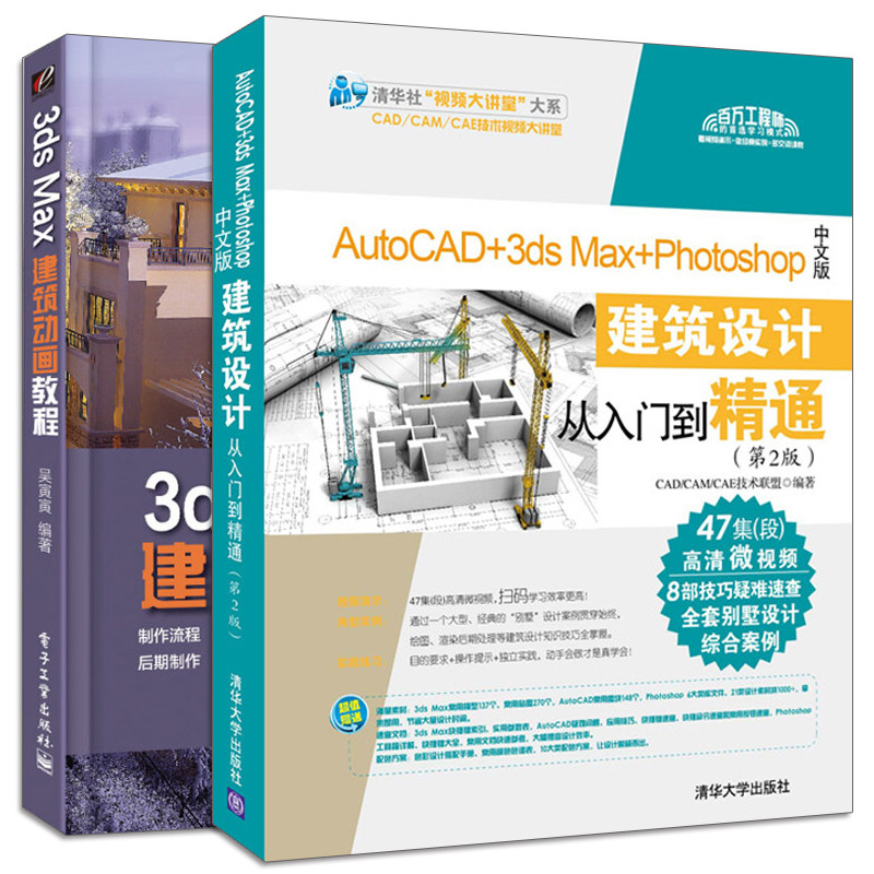 3ds Max 建筑动画教程 彩+AutoCAD+3ds Max+Photoshop中文版 2本 计建筑施工图设计流程书籍 建筑动画制作基本技能大全书