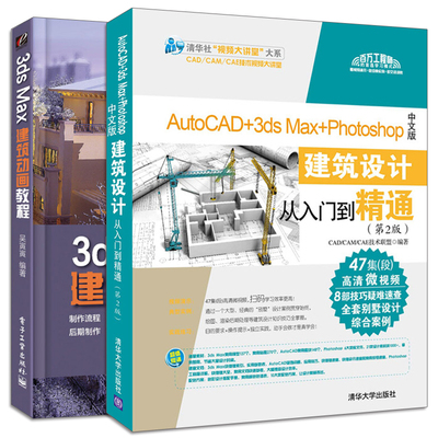 3ds Max 建筑动画教程 彩+AutoCAD+3ds Max+Photoshop中文版 2本 计建筑施工图设计流程书籍  建筑动画制作基本技能大全书