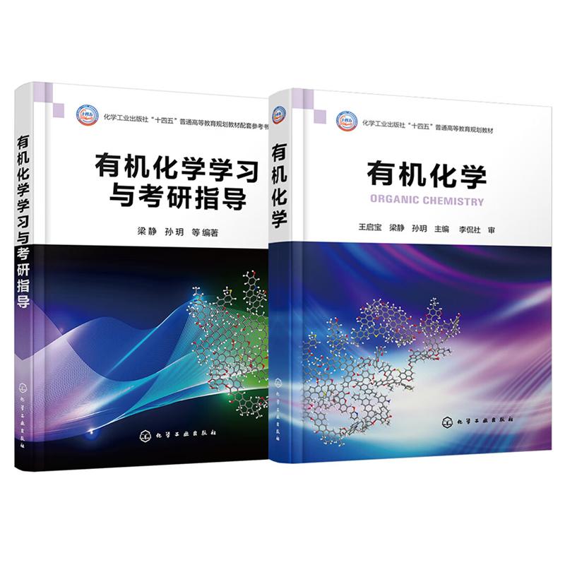 有机化学+学习与考研指导 梁静 孙玥 2本 化学工业出版社