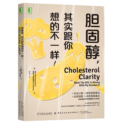 胆固醇 其实跟你想的不一样 机械工业出版社 饮食 胆固醇 生酮饮食 甘油三酯总胆固醇高密度脂蛋白低密度脂蛋白防病书籍