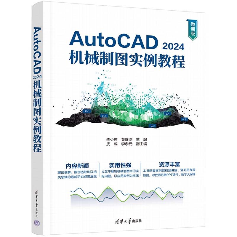 AutoCAD 2024机械制图实例教程 李少坤 黄继刚 皮威 李孝元 清华大学出版社9787302653097