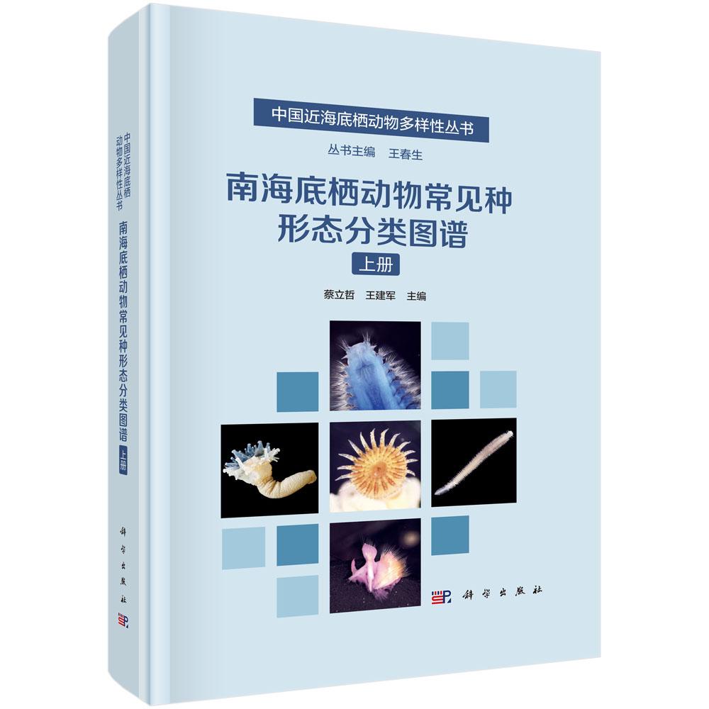 南海底栖动物常见种形态分类图谱 上册 蔡立哲 王建军 科学出版社9787030795731预售