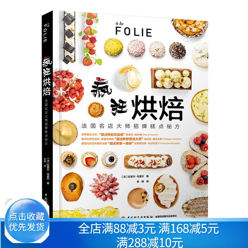 疯狂烘焙法国名店师糕点 烘焙教程书 西式糕点制作大全 蛋糕蛋挞泡芙马卡龙慕斯曲奇饼干甜点制作方法步骤图书籍