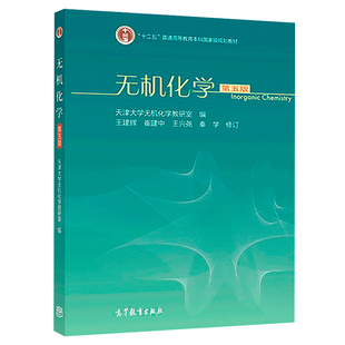 无机化学第五版 第5版 高教出版社 天津大学无机化学教研室 王建辉21世纪课程教材9787040498486十二五普通高等教育本科规划教材书