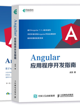 Angular应用程序开发指南+Angular开发实战 TypeScript语法指令组件HTTP Angular应用程序开发设计指南Angular7开发入门教材书