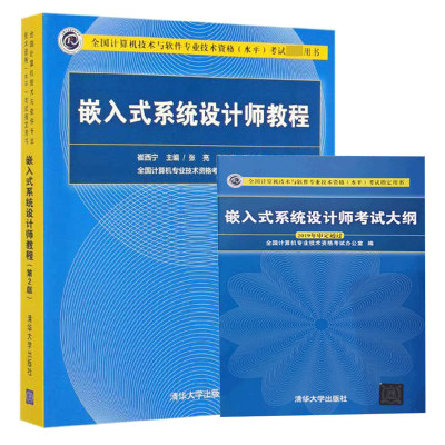 嵌入式系统设计师考试大纲+嵌入式系统设计师教程 第2版 共2本 计算机技术与软件专业技术资格水平考试用书软件水平考试教材
