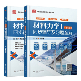 材料力学孙训方第六版 I Ⅱ第6版 同步辅导及习题全解1 2 李德才 高等院校学生学习材料力学课程辅导书 配高教版教材 考研用书