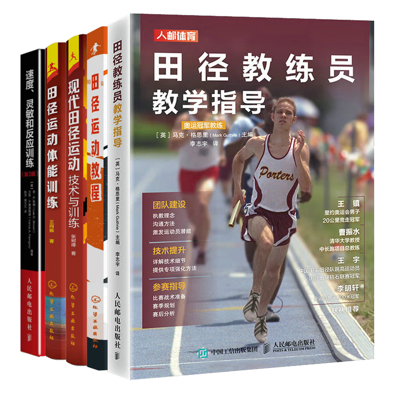 田径教练员教学指导+现代田径运动技术与训练+体能训练+田径运动教程+速度灵敏和反应训练 5册 张树峰 李建臣 王永安 化工 人邮