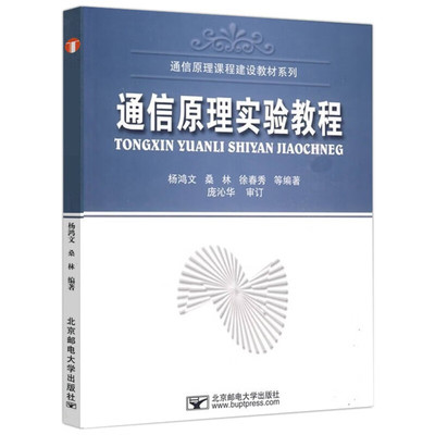 通信原理实验教程 杨鸿文  9787563514069 北京邮电大学出版社
