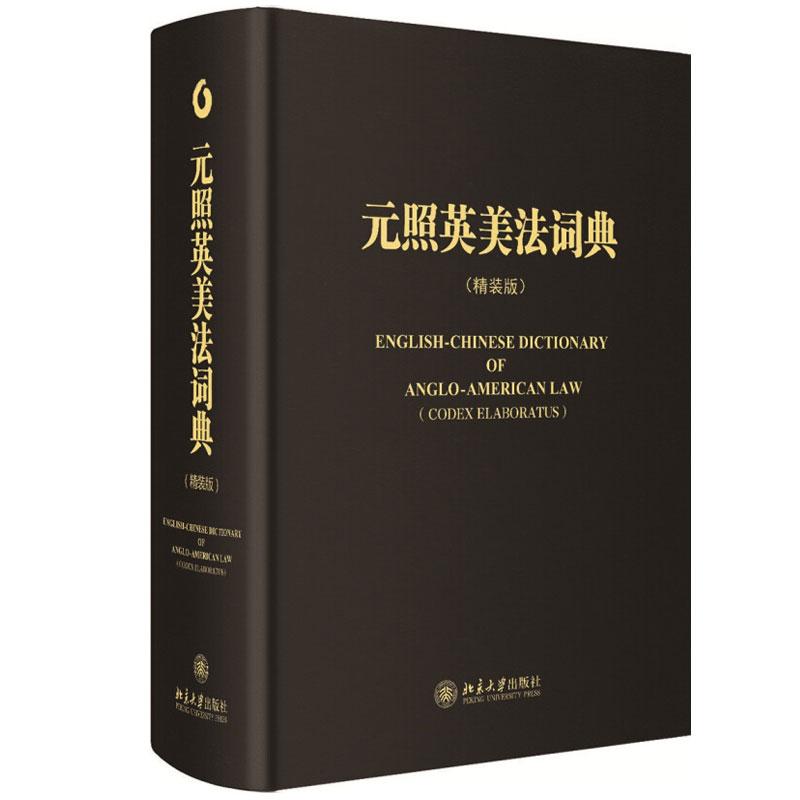 元照英美法词典 薛波 9787301244586 北京大学出版社