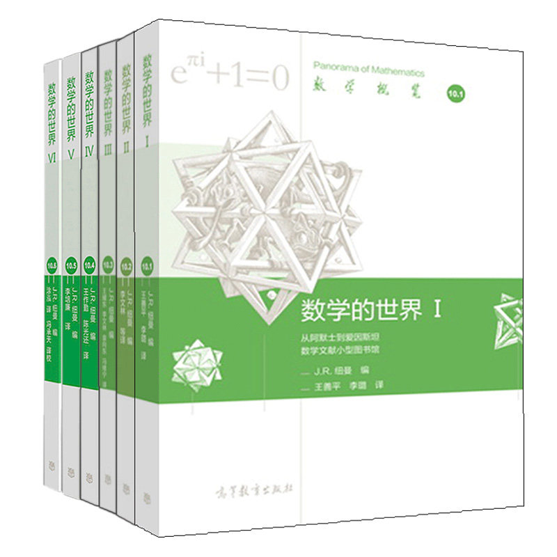 数学概览 数学的世界 6册 美 J R 纽曼 高等教育出版社