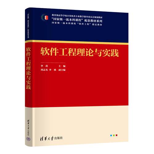 软件工程理论与实践 李莉 主编 刘志光，李琰 副主编 清华大学出版9787302679387