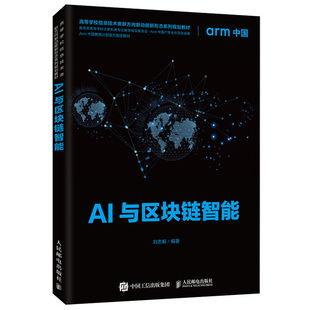 AI与区块链智能 刘志毅 数字经济学视角的技术范式 人工智能技术与区块链技术的范式变革与产业应用 区块链技术应用场景技术书籍