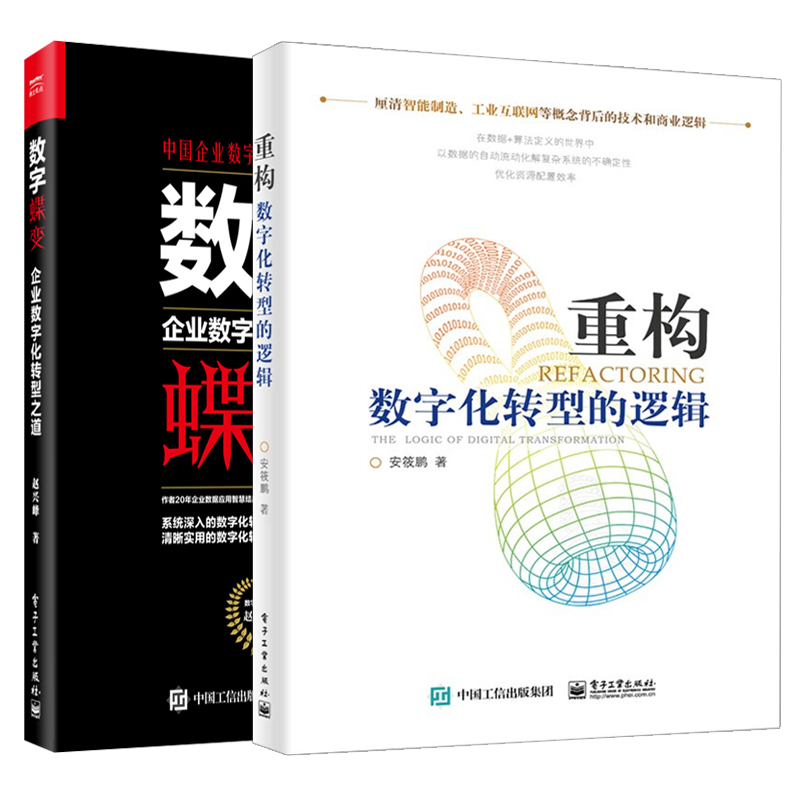 数字蝶变 企业数字化转型之道+重构数字化转型的逻辑共2本 工业4.0 互联网工业变革书 企业经营 数字化转型框架与策略技术书